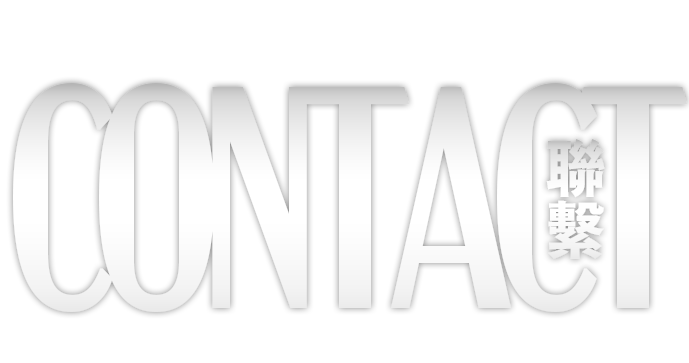 聯絡我們頂部圖片